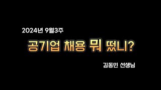 24년 9월 3주 공기업 채용뭐떴니한전 에너지공단 [upl. by Paddy22]