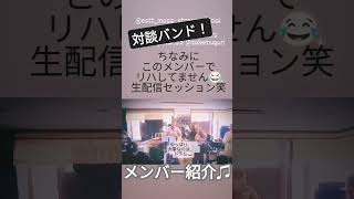 対談スペシャルバンド！メンバー紹介はリハなし😂 ライブ 佐倉市 バンド ウクレレ にゃんくる哲学ギター キーボード音楽music [upl. by Latrell514]