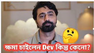 Dev দাকে ক্ষমা চাইতে হলো কিন্তু কেনো  এই জন্য দিনের শেষে তিনি হলেন রাজার রাজা 😍 [upl. by Dhar]