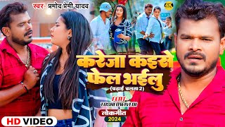 Video  करेजा कइसे फेल भईलु  Pramod Premi Yadav  Kareja Kaise Fail Bhailu  Bhojpuri Song [upl. by Leiram499]