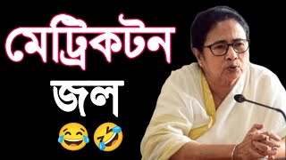 Mamata Banerjee Funny Video mamatabanerjee funnyvideo [upl. by Hunley492]