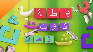 سلسلة حروف اللغة العربية  حرف الباء والتاء والثاء  قناة كراميش [upl. by Aihsiym923]