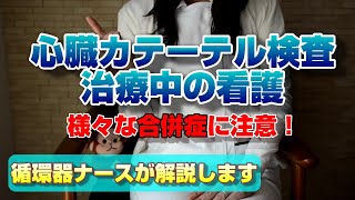 PCI 心臓カテーテル検査・治療中の看護 看護師として合併症を予測しましょう [upl. by Nameerf]