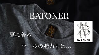 BATONER  夏に着るウールの魅力とは [upl. by Donnamarie]