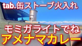 tab缶ストーブをモミガライトで火入れし、アメナマカレー [upl. by Leeth]