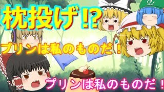 【ゆっくり茶番】プリンをかけて枕投げ！？ [upl. by Iand]