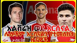 አርሰናልን የተመለከቱ የዝውውር መረጃዎች  Arsenal Transfer News  Arsenal  Bisrat Sport [upl. by Yggep]