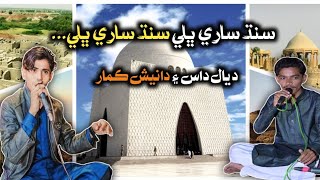 Sindh Sari Bhali Sindh Sari Bhali سنڌ ساري ڀلي سنڌ ساري ڀلي  Dayal amp Danesh Sindhi Song [upl. by Dnomsad456]