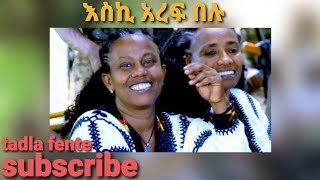 tadlafenteeskiarefbelu ታድላፈንቴእስኪአረፍበሉ ተወዳጅ ሙዚቃ [upl. by Iv]