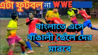 📌 বাংলার খেয়ে বাঙালী ছেলে দের এমন ভাবে মারবে 😡 জীবনে ফুটবল মাঠে এমন মারা মারি দেখিনি football [upl. by Mendelson]