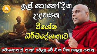 ඉල් පොහෝ දින උදෑසන විශේෂ ධර්මදේශනාවVengaligamuwegnanadeepathero ill poya 2024 [upl. by Milano]