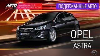 Подержанные автомобили  Opel Astra 2012  АВТО ПЛЮС [upl. by Slinkman781]