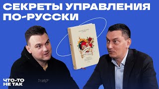 Мотивации сотрудников порусски Современное лидерство  Максим Батырев [upl. by Marka]