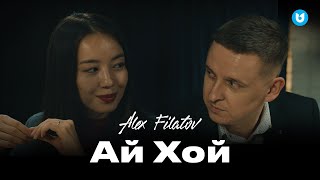 Alex Filatov  Ай Хой [upl. by Rosenberger]