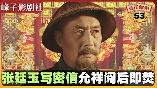 《雍正王朝｜原著解读》（53）张廷玉一封密信，十三爷顿感不祥。（第三部 恨水东逝） 电视剧里没有的原著精彩内容。同时推荐大家阅读原著《雍正皇帝》与观看原剧《雍正王朝》。 [upl. by Haniraz759]