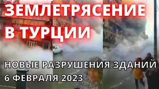 Новое Землетрясение в Турции магнитудой 78 Новые разрушения зданий новости Турции сегодня [upl. by Pitts]