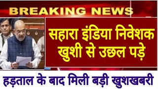 Sahara India Pariwar Breaking News 3 May 2024  Sahara India refund news today Amit shah news [upl. by Brigg949]