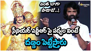 సీనియర్ ఎన్టీఆర్ పై పద్యం వింటే దణ్ణం పెట్టేస్తారు  Sr NTR  Laxman Meesala  Winspire Media [upl. by Morganne693]