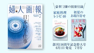 暮らしを豊かに、より美しく。日本の手仕事特集｜婦人画報 7月号 2021年6月1日発売  婦人画報 [upl. by Lissak]