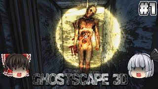 1【Ghostscape3D】恐怖の館へようこそ！【ホラーゲーム】【ゆっくり実況】 [upl. by Oliric554]