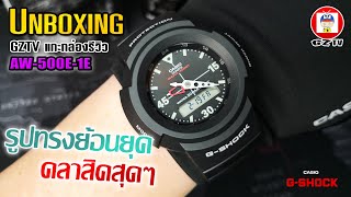 GZTV EP30  UNBOXING AW500E1E รูปทรงย้อนยุค คลาสิคสุดๆ [upl. by Gwendolin]