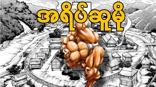 ရီခီရှီBaki Duo MangaSumo Arc chapter 45 mmsub [upl. by Eirased]