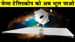 जेम्स टेलिस्कोप को अब भूल जाओLUVOIR  James Webb Telescopes SuccessorLUVOIR Space Telescope [upl. by Haslett144]