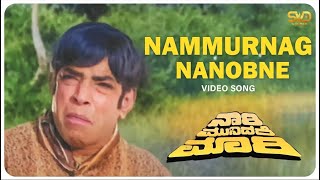 Nammurnag Nanobne Video Song  NARI MUNIDARE MARI  SVD Golden Songs [upl. by Chancey585]