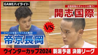 【ウインターカップ2024】新潟県予選決勝リーグ 開志国際VS帝京長岡 意地のぶつかり合い！新潟の頂点に立つのはどっちだ！？ 《新潟》 [upl. by Ploch]