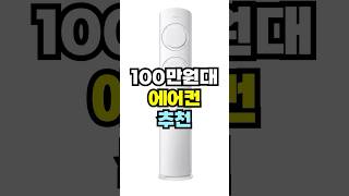 100만원대 에어컨 추천 [upl. by Humbert]