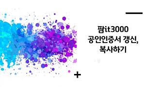 팜it3000 공인인증서 갱신방법을 알려드립니다 [upl. by Jolyn620]