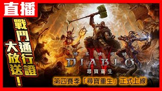 【PS5直播】《暗黑破壞神IV》第四賽季！開放組隊一起刷寶喔！Cast小賤、小帥翔 [upl. by Chickie]