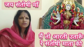 मैं तो आरती उतारूँ रे  संतोषी माँ भजनMein To Aarati Utarun Re [upl. by Redan]