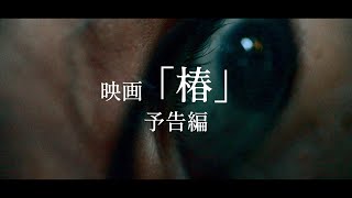 映画 『椿』予告 [upl. by Ahrendt]