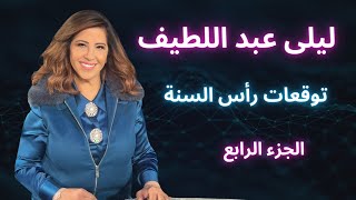 ليلى عبد اللطيف في توقعات رأس السنة الكاملة  الجزء الرابع [upl. by Esila]