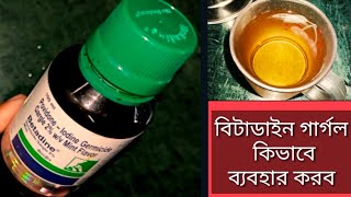 Betadine gargle use in BengaliHow to use Betadine Gargle 2দীর্ঘদিন কাশিগলাব্যথা হলে এখনই ব্যবহার [upl. by Ahsinra]