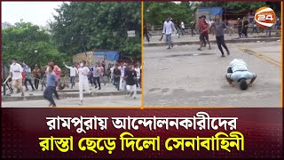 রামপুরায় আন্দোলনকারীদের রাস্তা ছেড়ে দিলো সেনাবাহিনী  Rampura  Student Protest  Channel 24 [upl. by Bohon]