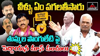 Old Man Funny Comments On Ponguleti Srinu amp Thummala Nageswara Rao  Congress Govt  Cm Revanth  MT [upl. by Mariya610]