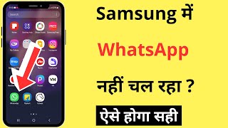 Samsung Me WhatsApp Nahi Chal Raha Hai  How To Fix WhatsApp Not Working Problem In Samsung Phone [upl. by Ellehcan173]