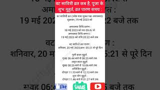 वट सावित्री व्रत 2023 कब है पूजा के शुभ मुहूर्त व्रत पारण समय vat Savitri vrat youtubeshorts [upl. by Loralyn217]