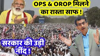 OPS amp OROP मिलने का रास्ता साफ  सरकार की उड़ी नींद [upl. by Ahsirkal]