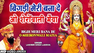 LAKHBIR SINGH LAKKHA🙏देवी भजन🙏 Bigdi Meri Bana De  Beta Bulaye  Devi Bhajans  माता के भजन [upl. by Neeliak]