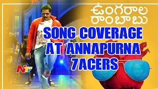 Sunils Ungarala Rambabu Song Coverage at Annapurna Studio  NTV [upl. by Chlori]