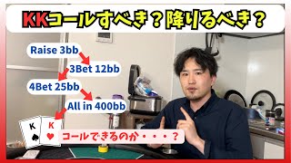 【期待値計算】400bbの特大オールインにKKでコールしていいのか？【ポーカー解説】 [upl. by Ayit337]