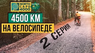 ПЕРВЫЙ ЧЕКПОИНТ ВО ФРАНЦИИ NorthCape 4000 [upl. by Ecienaj822]