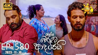 Ralla Weralata Adarei  රැල්ල වෙරළට ආදරෙයි  Episode 580  20231110  Hiru TV [upl. by Aihseken770]