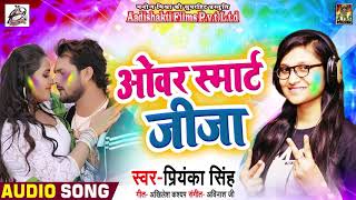 Priyanka Singh का New होली Song  Over Smart Jija  ओवरस्मार्ट जीजा  Bhojpuri Holi Songs 2019 [upl. by Assanav]