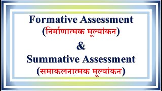 Lecture  48  Formative निर्माणात्मक amp Summative Assessment समाकलनात्मक मूल्यांकन [upl. by Moyra]