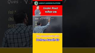 Under Root मजेदार प्रश्न shorts trending supertrickytshorts ytvidio mathquestions [upl. by Nomar223]