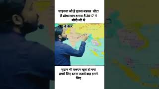 चीन 2017मे डोकालाम पर कब्जा कर लिया 2017 मे मोदी जी थे मोदी जी ने पूरे हिंद महासागर पर कब्जा करलिया [upl. by Kaete]